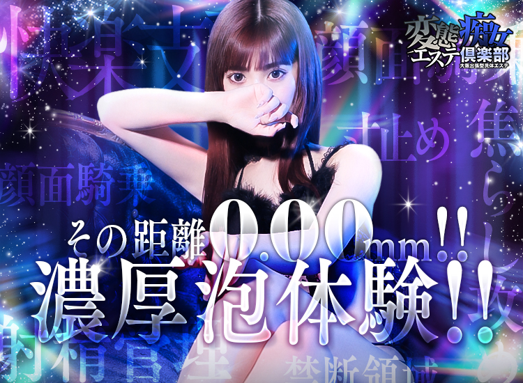 変態エステ痴女倶楽部