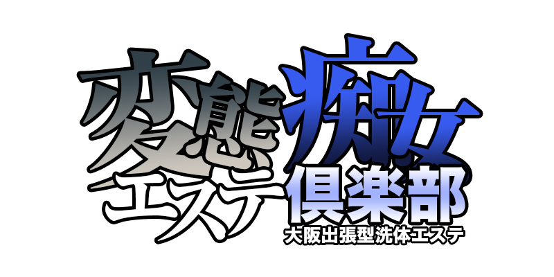 大阪 梅田 風俗エステ 『変態エステ痴女倶楽部』