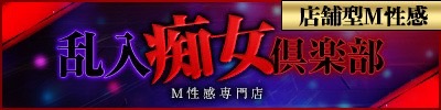 乱入痴女俱楽部