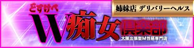 どすけべＷ痴女倶楽部